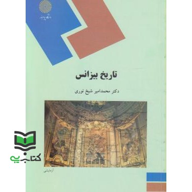 کتاب تاریخ بیزانس (رشته تاریخ)