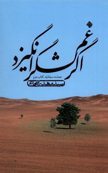 کتاب اگر غم لشگر انگیزد | انتشارات نیستان