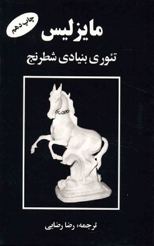 کتاب مایزلیس تئوری بنیادی شطرنج