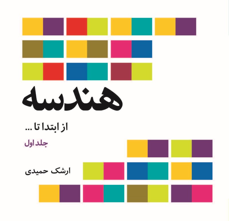کتاب هندسه از ابتدا تا …