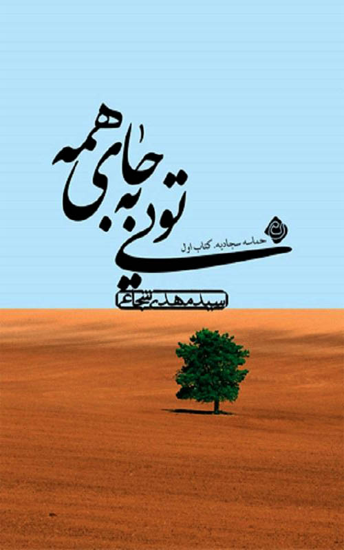 کتاب تویی به جای همه
