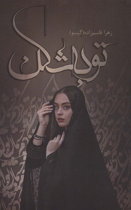 کتاب توبه شکن