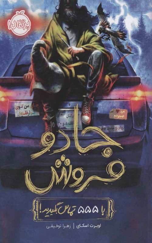 کتاب جادو فروش (با 555 تماس بگیرید!)