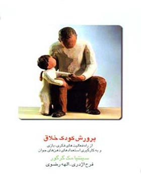 پرورش کودک خلاق