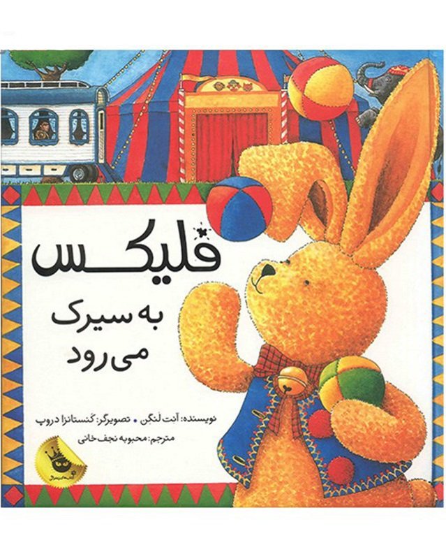 کتاب فلیکس به سیرک می رود