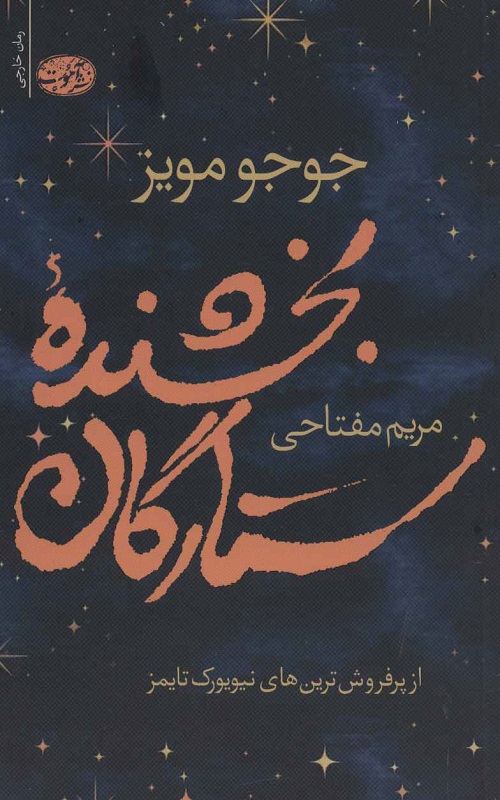 کتاب بخشنده ستارگان