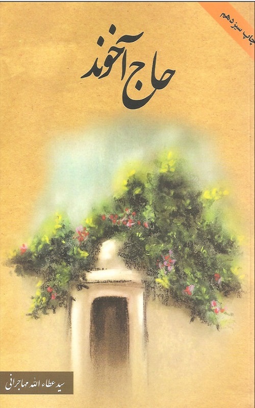 کتاب حاج آخوند
