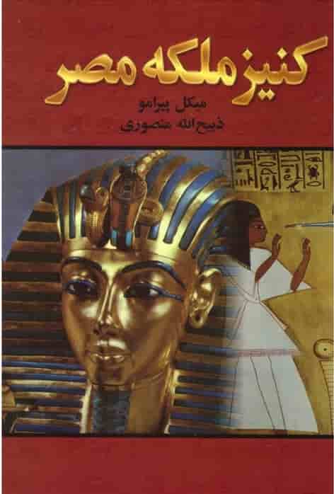 کنیز ملکه مصر، میکل پیرامو، دانلود pdf رایگان