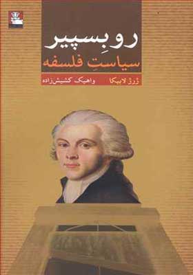 کتاب روبسپیر سیاست فلسفه اثر ژرژ لابیکا