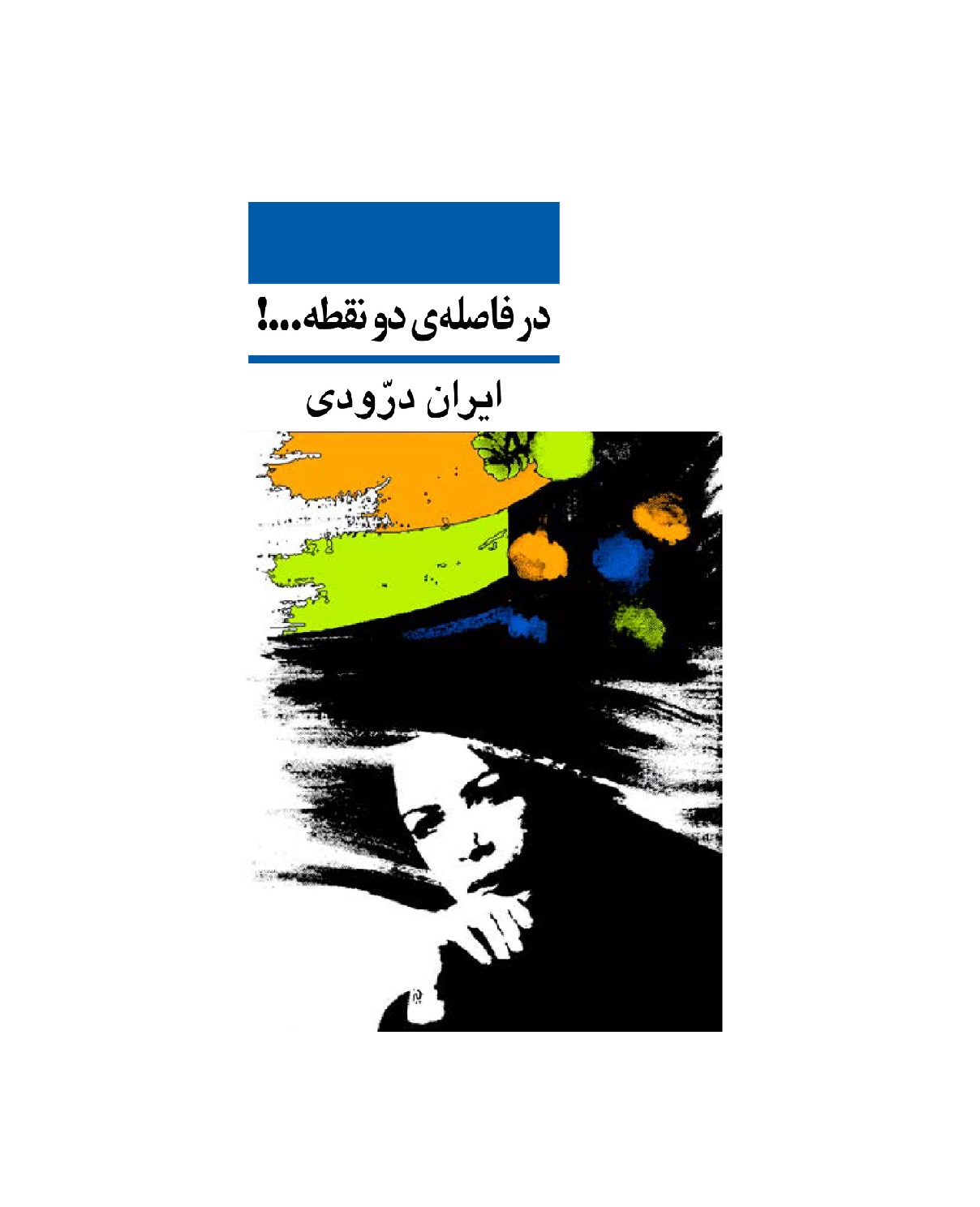 کتاب در فاصله ی دو نقطه اثر ایران درودی - آرادبوک