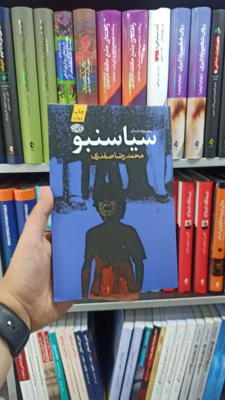 سیاسنبو آموت