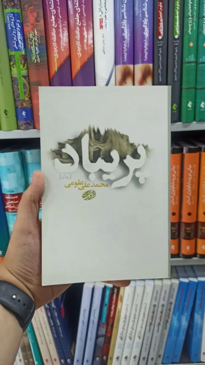 پریباد آموت