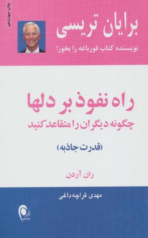 راه نفوذ بر دلها