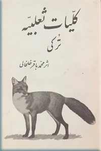 کلیات ثعلبیه