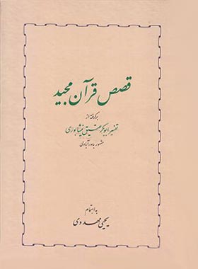 قصص قرآن مجید