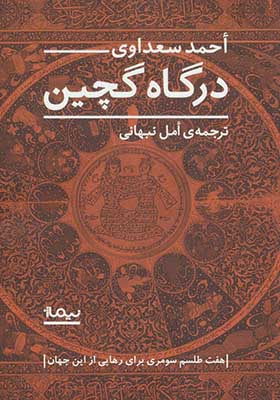 کتاب درگاه گچین اثر احمد سعداوی
