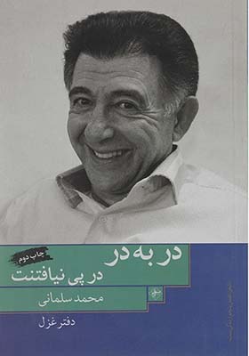 کتاب در به در در پی نیافتنت اثر محمد سلمانی