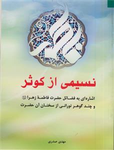 کتاب نسیمی از کوثر