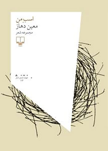 کتاب اسب من (مجموعه شعر)