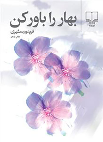 کتاب بهار را باور کن (جیبی)