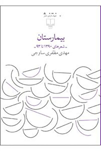 کتاب بیمارستان (شعر های 1390 تا 93)