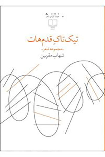 کتاب تیک تاک قدمهات (مجموعه شعر)