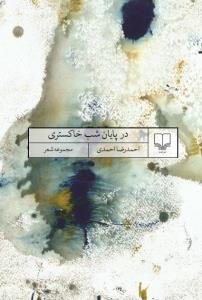 کتاب در پایان شب خاکستری (مجموعه شعر)