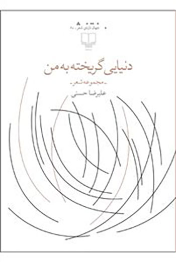 کتاب دنیایی گریخته به من (مجموعه شعر)