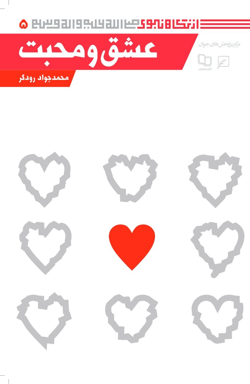 کتاب عشق و محبت