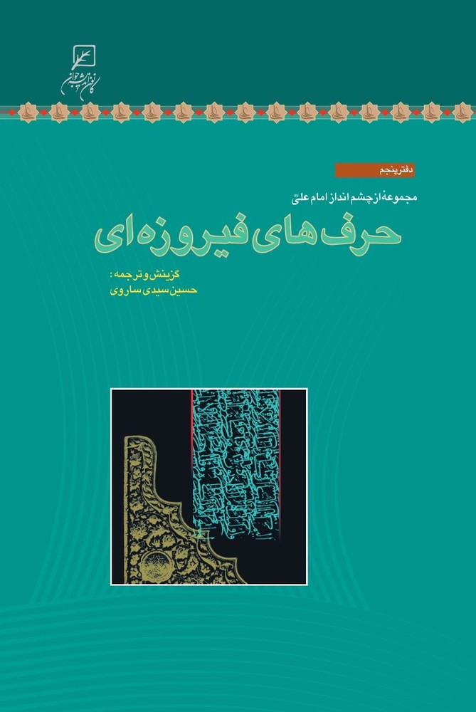 کتاب حرف‌های فیروزه‌ای