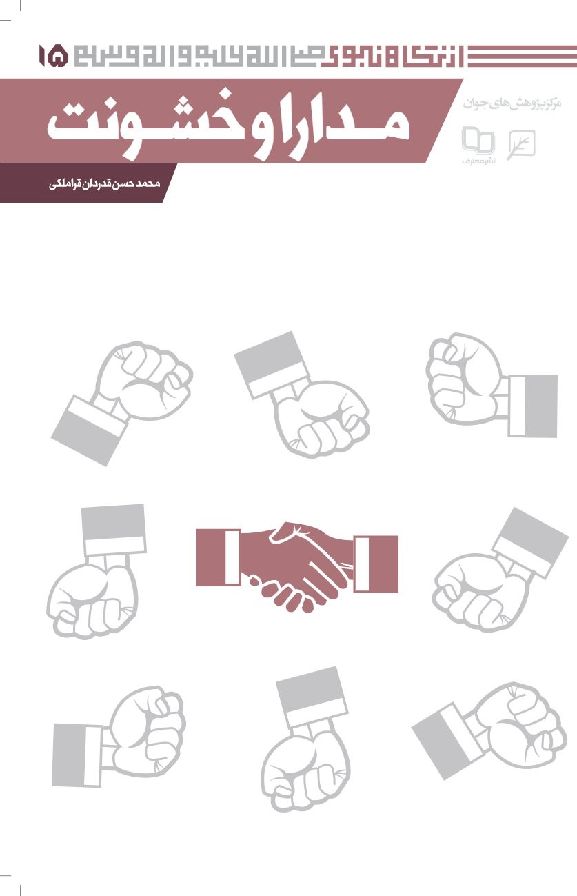 کتاب مدارا و خشونت