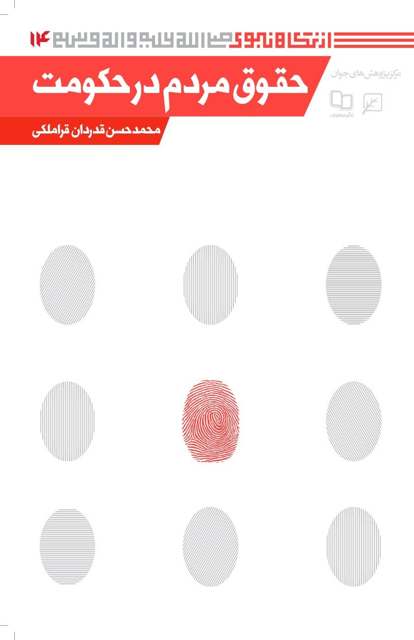کتاب حقوق مردم در حکومت