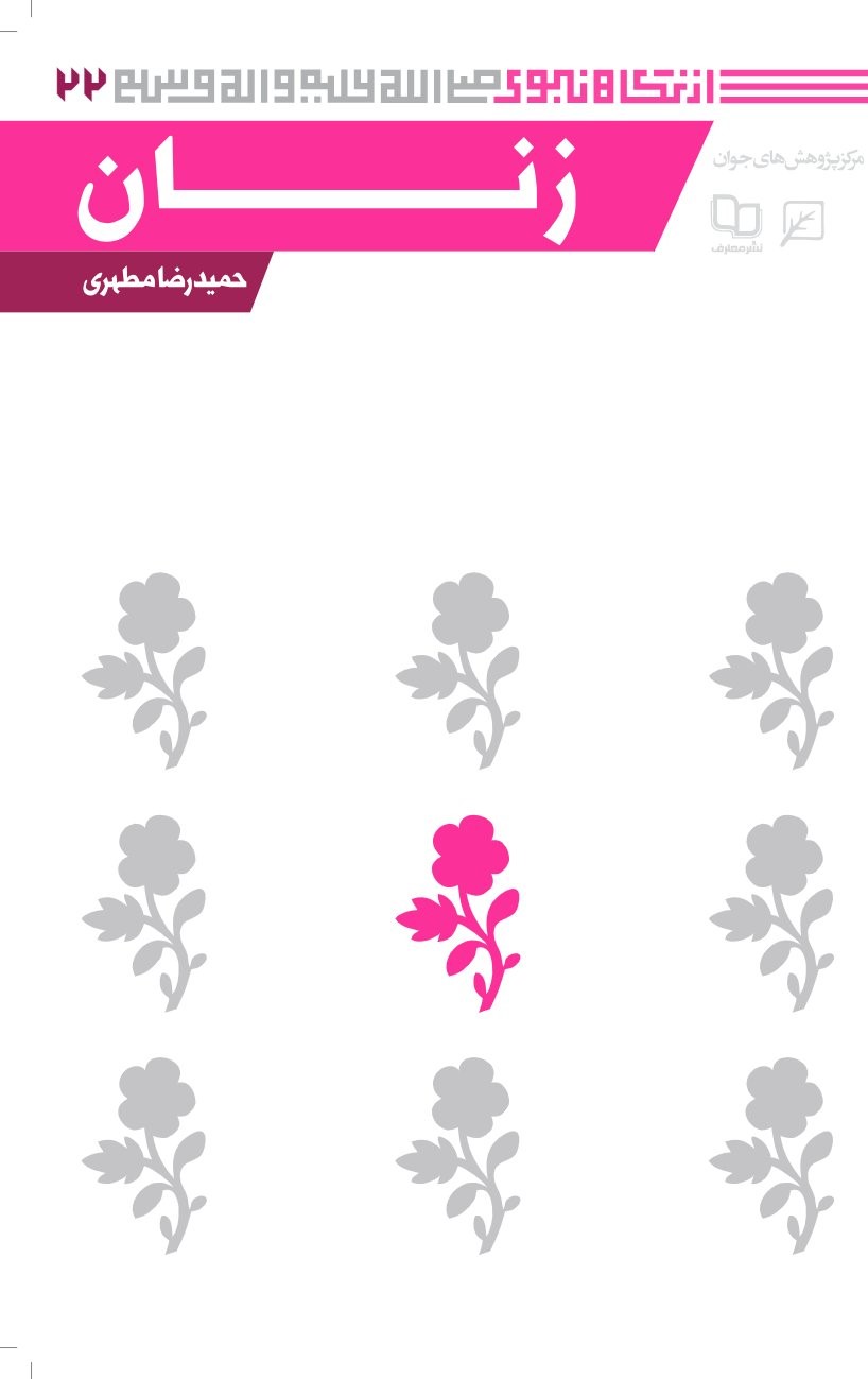 کتاب زنان | انتشارات کانون اندیشه جوان
