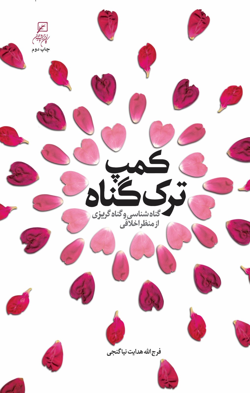 کتاب کمپ ترک گناه