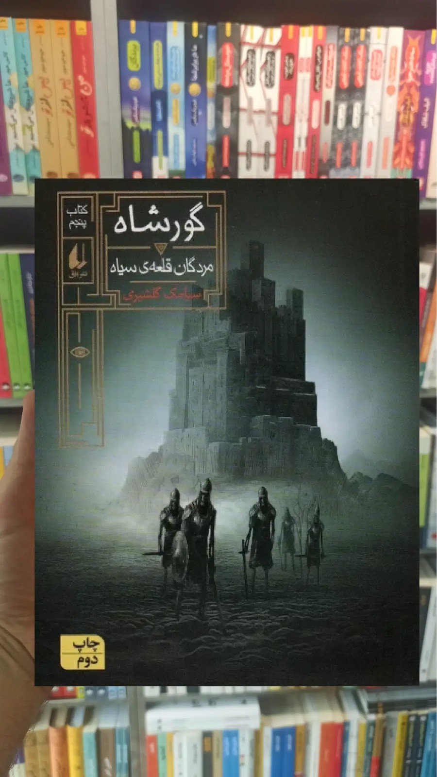 گورشاه افق