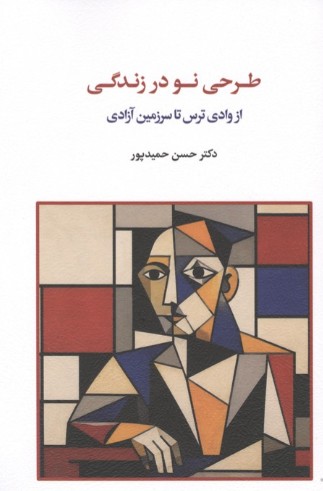کتاب طرحی نو در زندگی