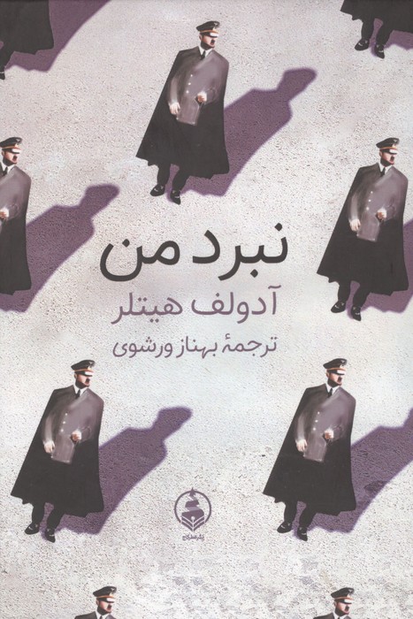 کتاب نبرد من