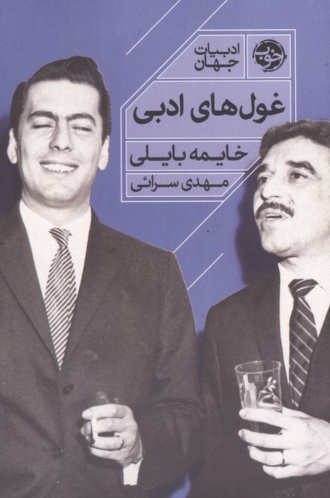 کتاب غول‌های ادبی