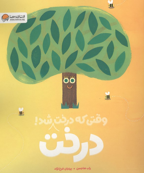 کتاب وقتی که درخت درخت شد!