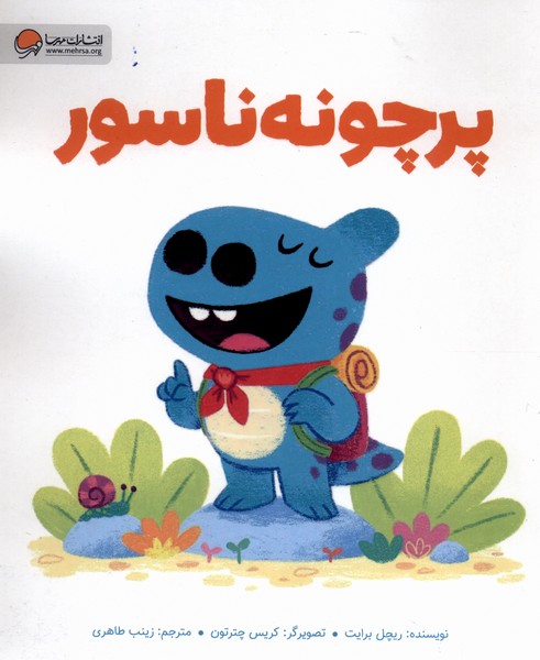 کتاب پرچونه ناسور مهرسا