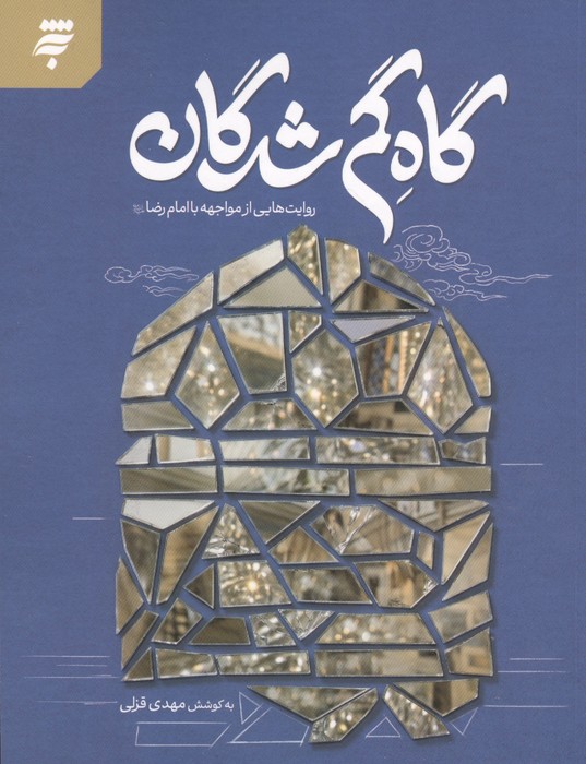 کتاب گاه گم شدگان
