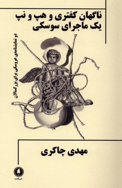 کتاب ناگهان کفتری و هپ و نپ یک ماجرای سوسکی
