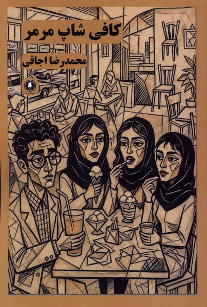 کتاب کافی شاپ مرمر