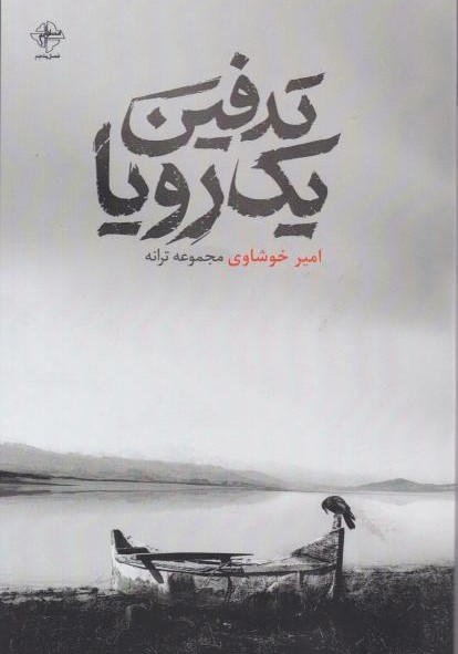 کتاب تدفین یک رویا