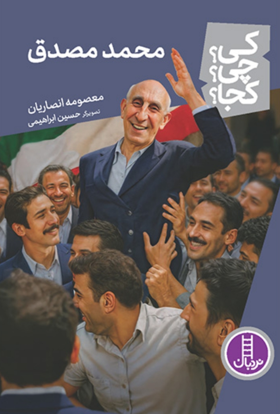 کتاب محمد مصدق