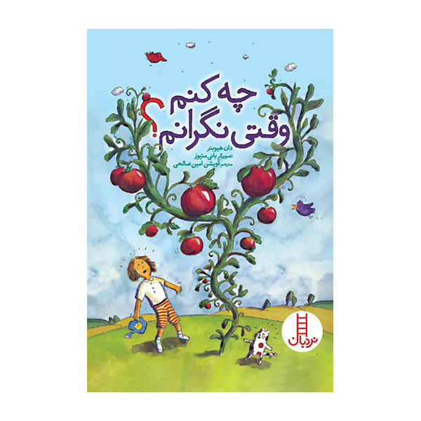 کتاب چه کنم وقتی نگرانم؟