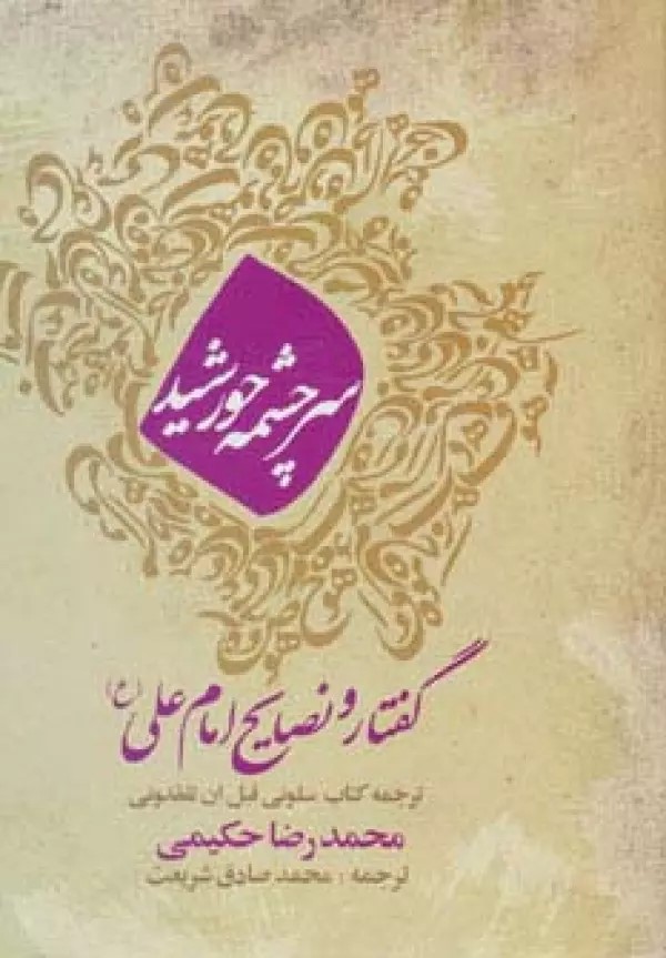 کتاب سرچشمه خورشید