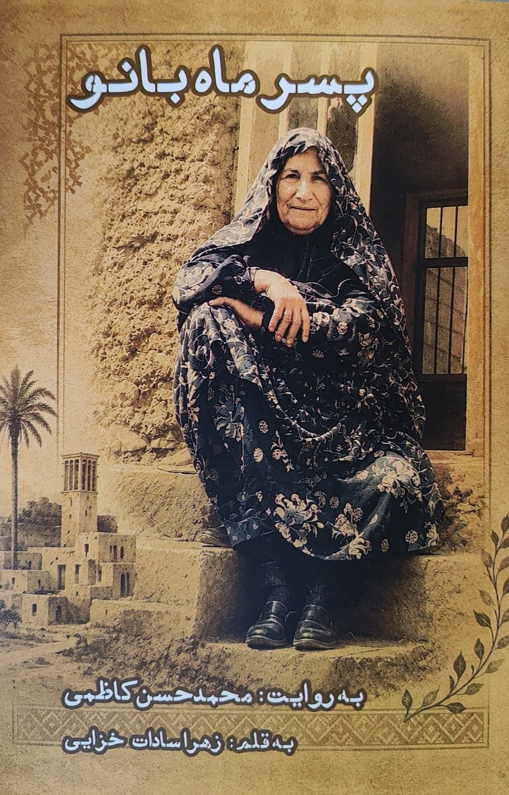 کتاب پسر ماهبانو | انتشارات ایجاز