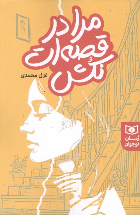 کتاب مرا در قصه ات نکش