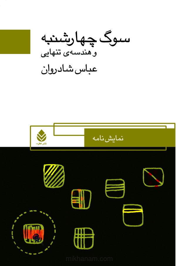 کتاب سوگ چهارشنبه و هندسه تنهایی | انتشارات قطره